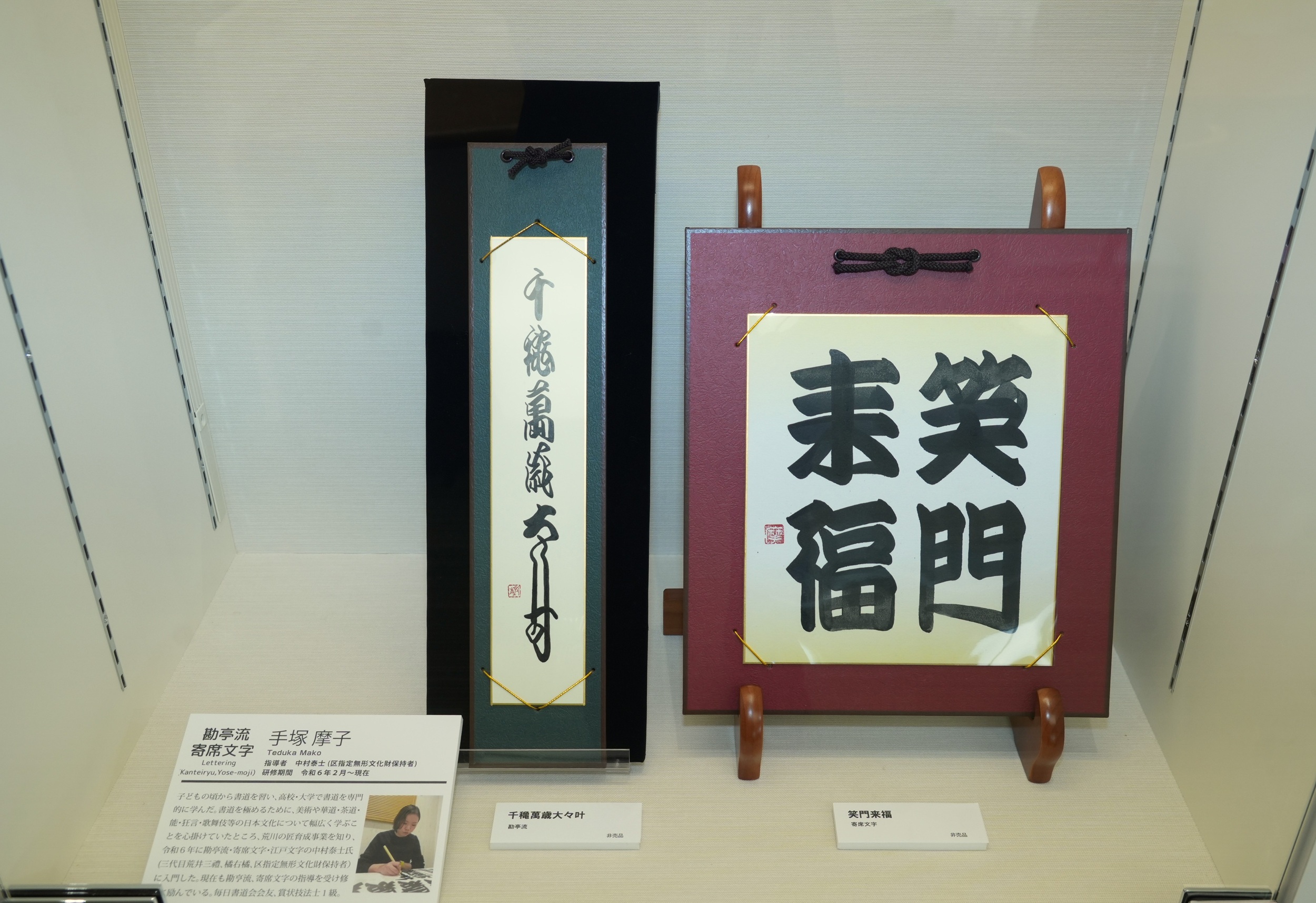 勘亭流「千穐萬斎大々叶」 寄席文字「笑門来福」手塚摩子