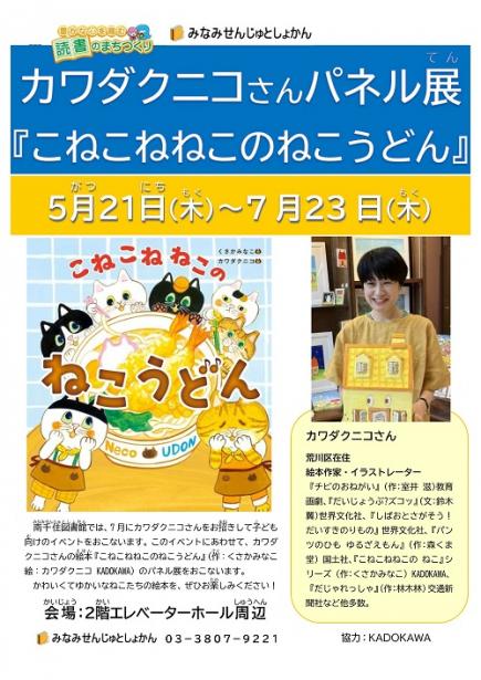 カワダクニコさんパネル展ポスター