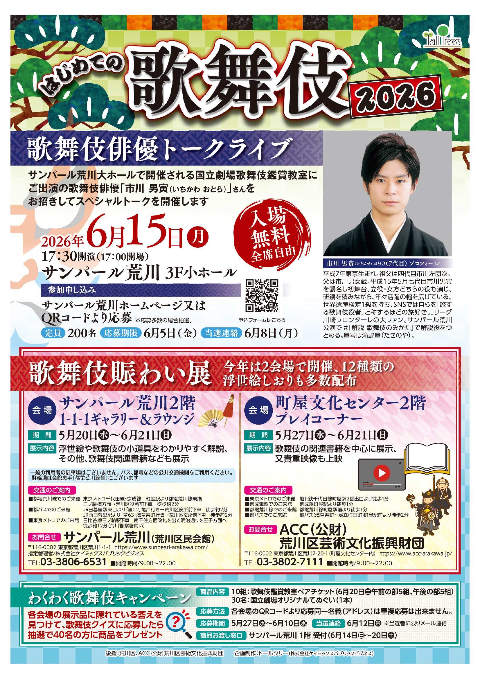 はじめての歌舞伎2026