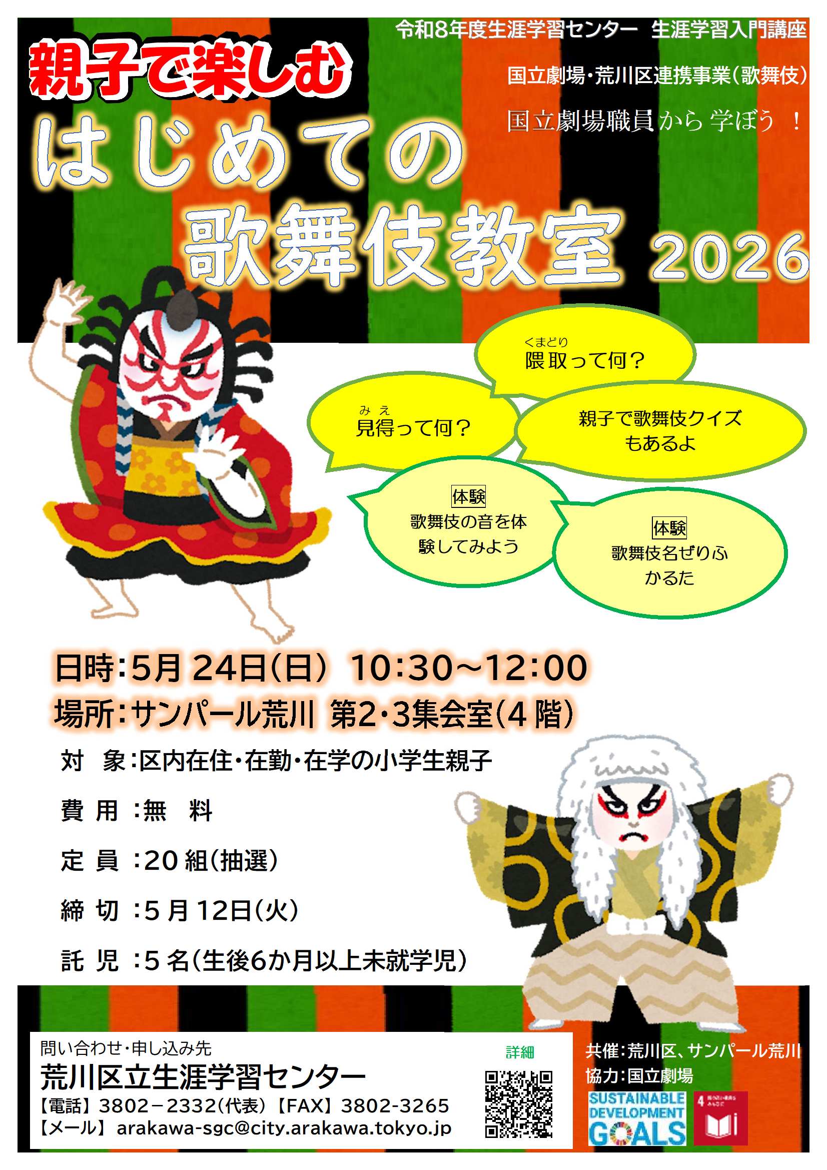 親子で楽しむはじめての歌舞伎教室2026（チラシ➀）