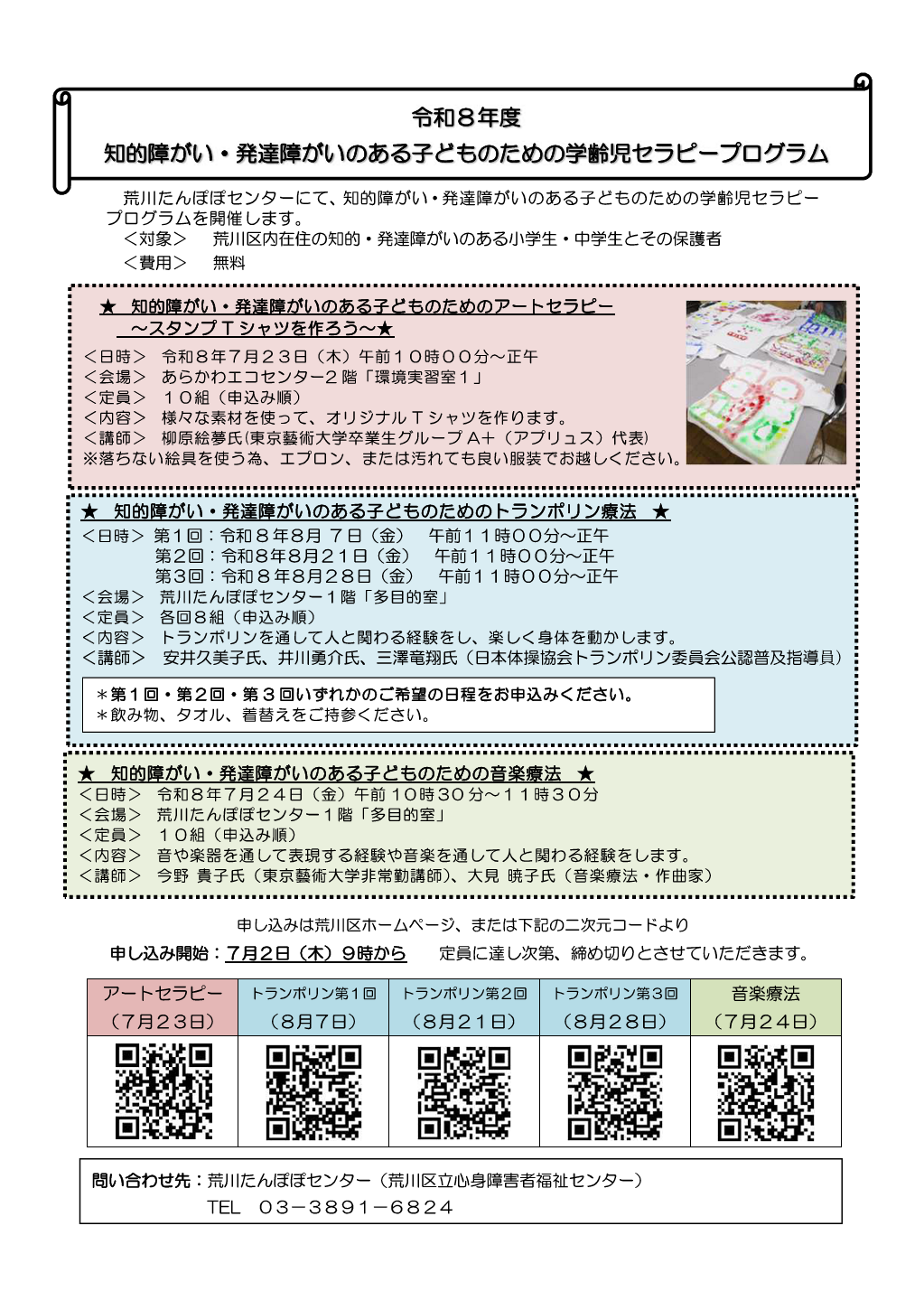 令和8年度学齢児セラピーチラシ