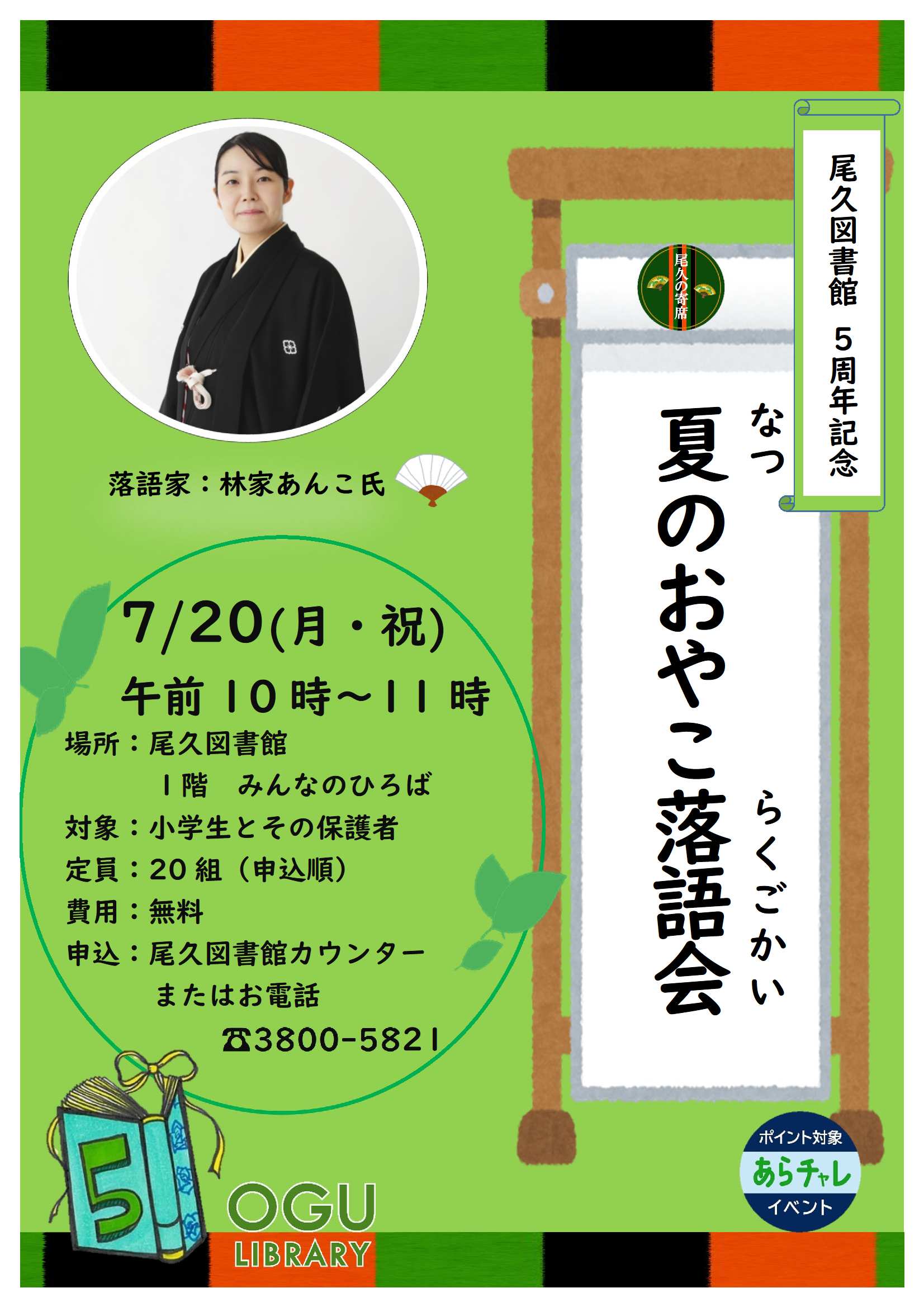 夏のおやこ落語会