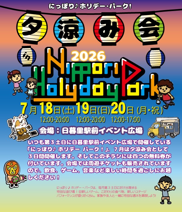 夕涼み会にっぽりホリデーパーク
