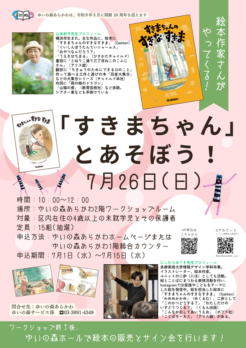 「すきまちゃん」とあそぼう！ポスター