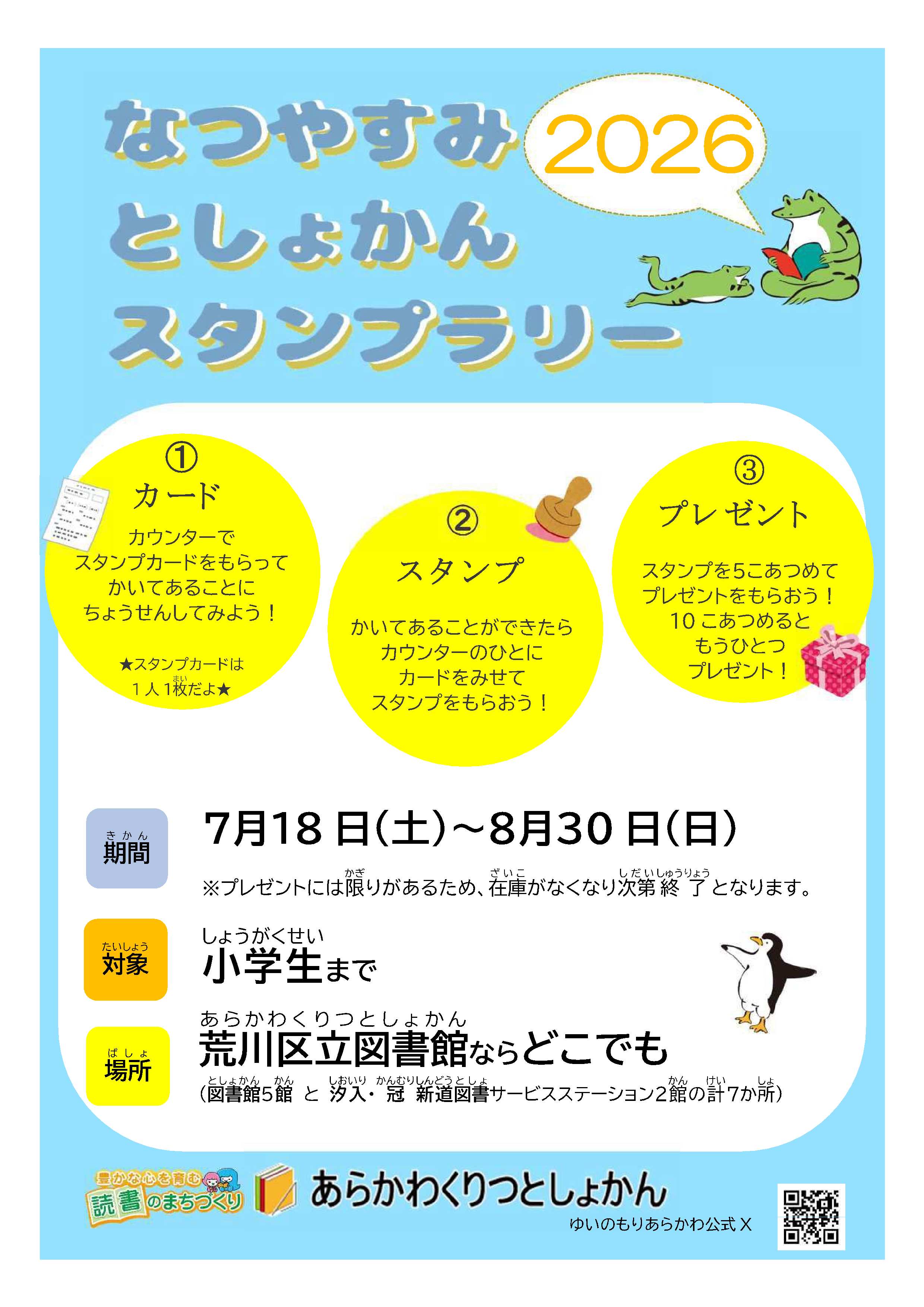なつやすみ としょかんスタンプラリー 2026／荒川区公式サイト