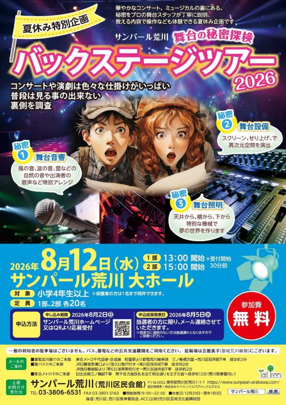 （チラシ）バックステージツアー2026