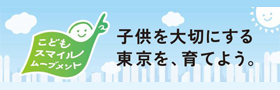 子供を大切にする東京を、育てよう。