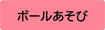 ボールあそび