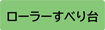 ローラーすべり台