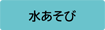 水あそび