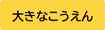 おおきなこうえん