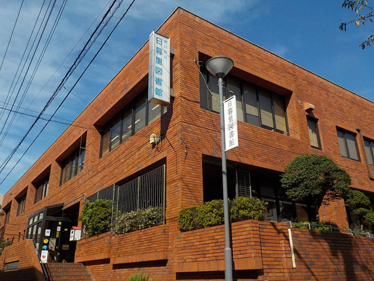 日暮里図書館
