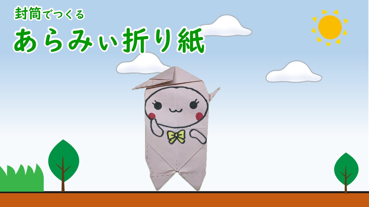 封筒であらみぃ折り紙を作ろう