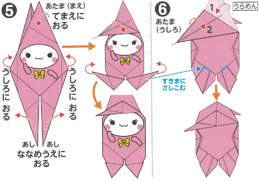折り方5、6