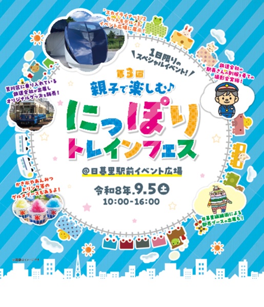 トレインフェス