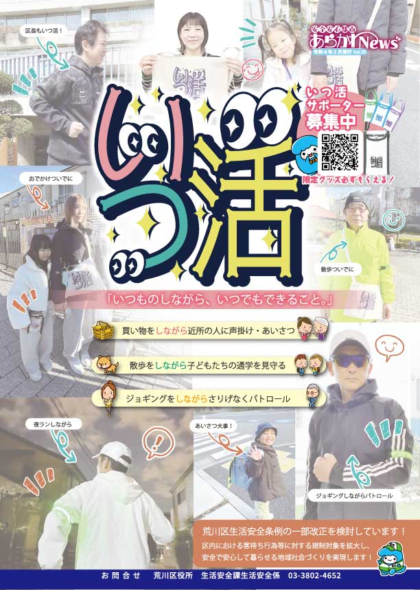 安全安心都市あらかわNews05表