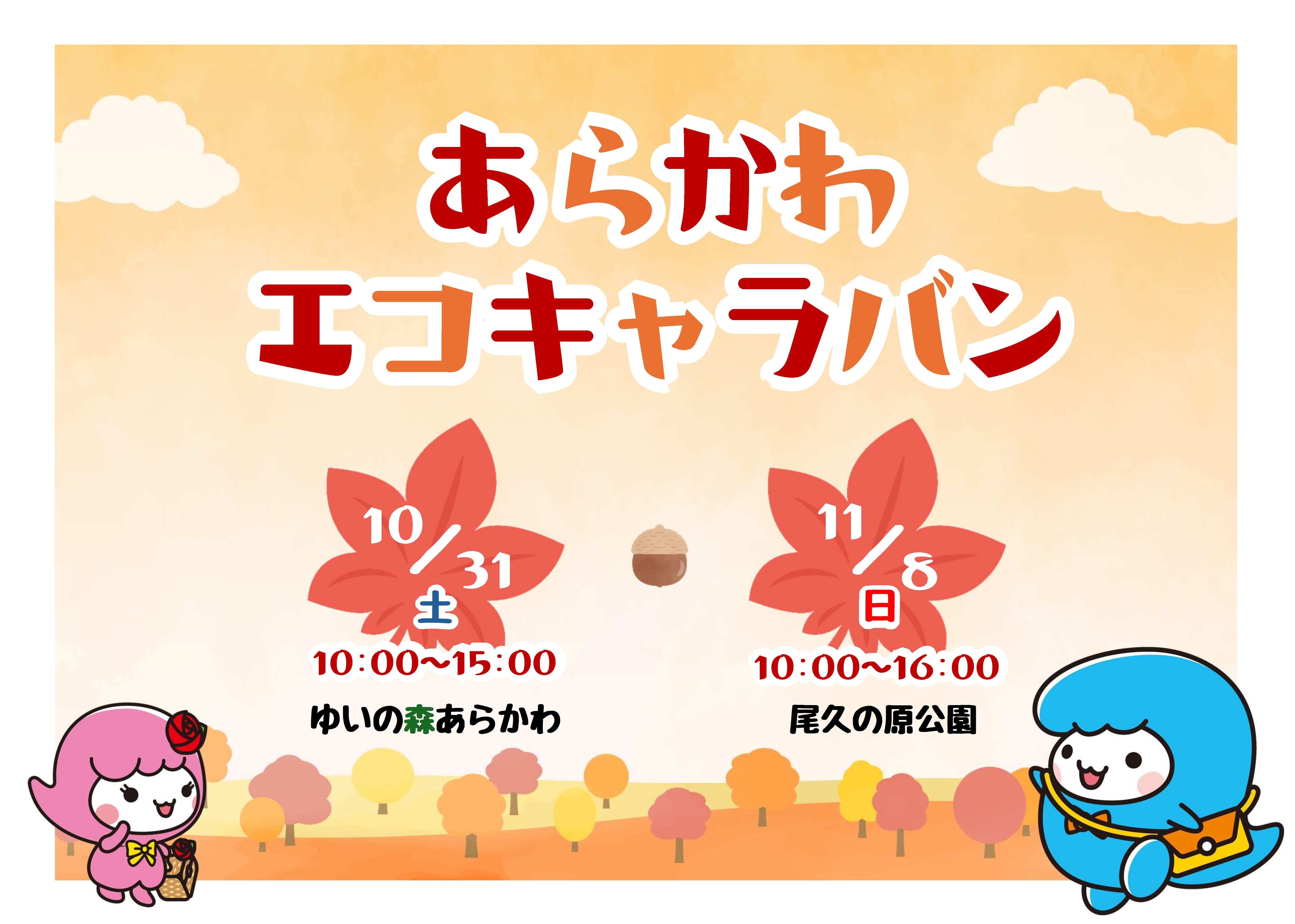 令和8年度あらかわエコキャラバン秋バナー