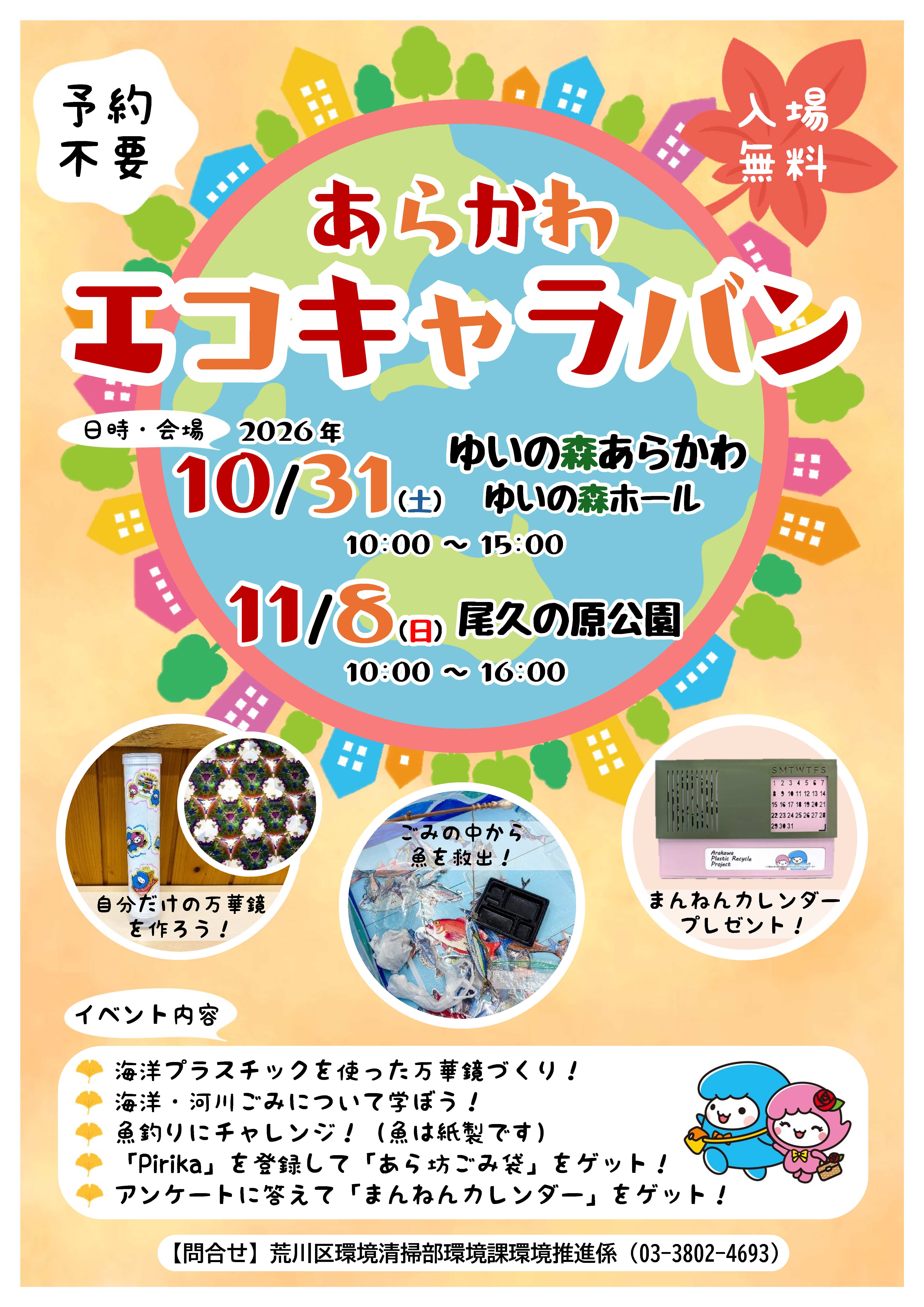 令和8年度あらかわエコキャラバン秋チラシ