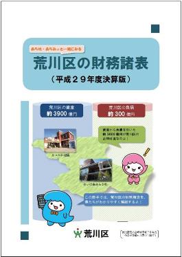 あら坊・あらみぃと一緒にみる 荒川区の財務諸表（平成29年度決算版）表紙