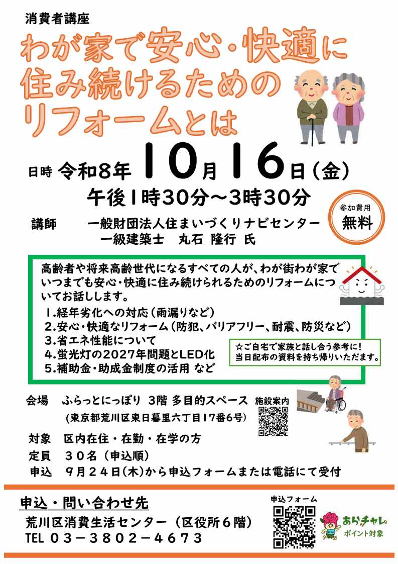 消費者講座チラシ（安心・快適に住み続けるためのリフォームとは）