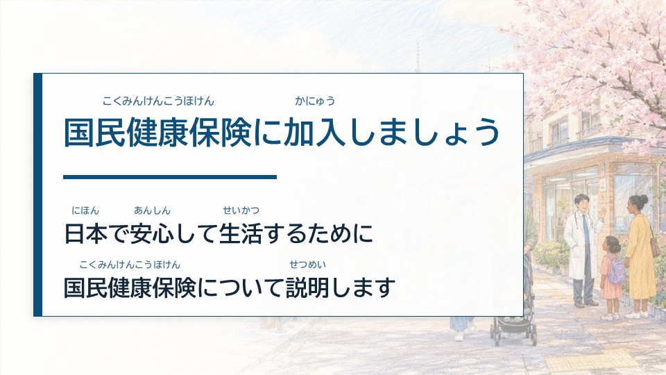 国民健康保険