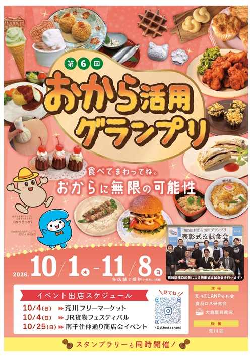 第6回おから活用グランプリポスター