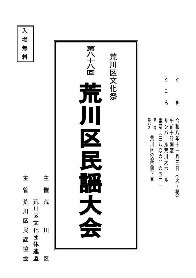 荒川区文化祭民謡大会