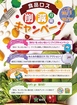 令和7年度食ロス削減月間リーフレット