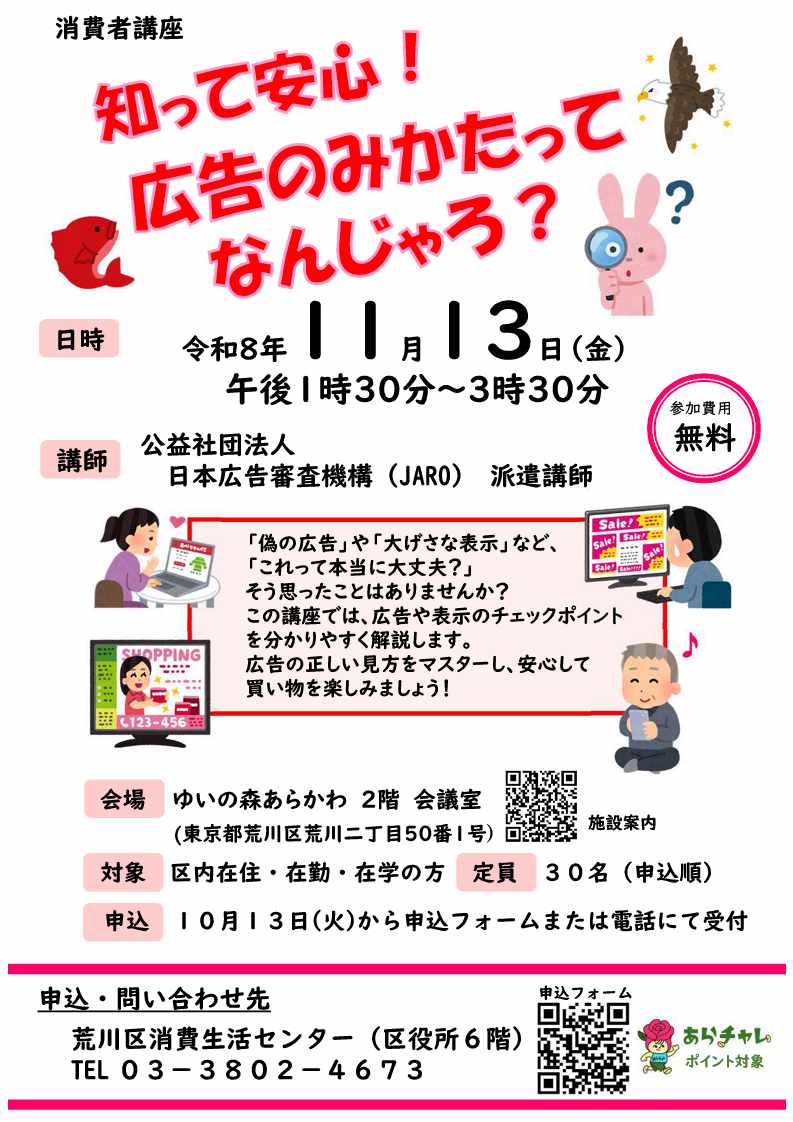 消費者講座「知って安心！広告のみかたってなんじゃろ？」チラシ