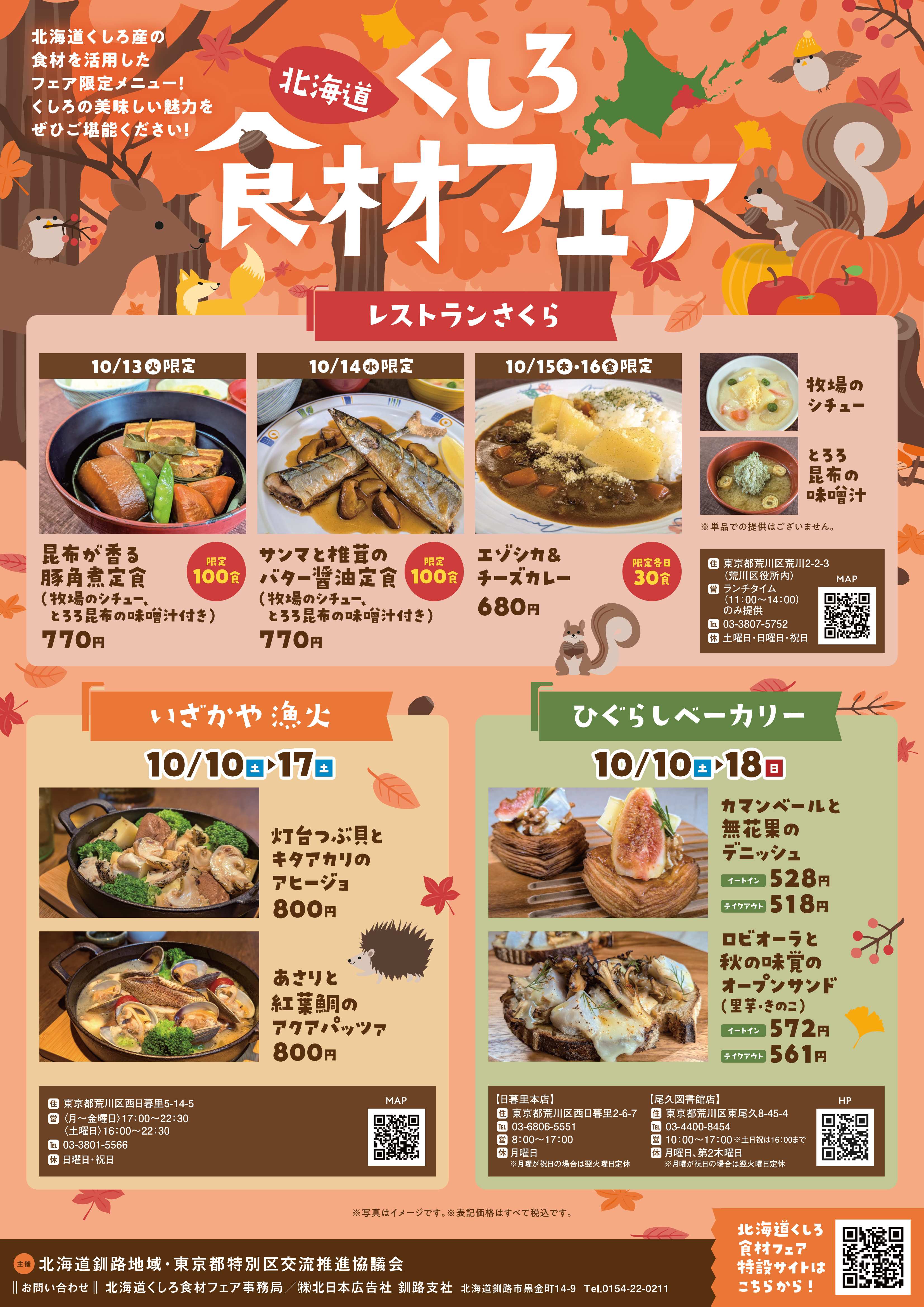 北海道くしろ食材フェアのチラシ