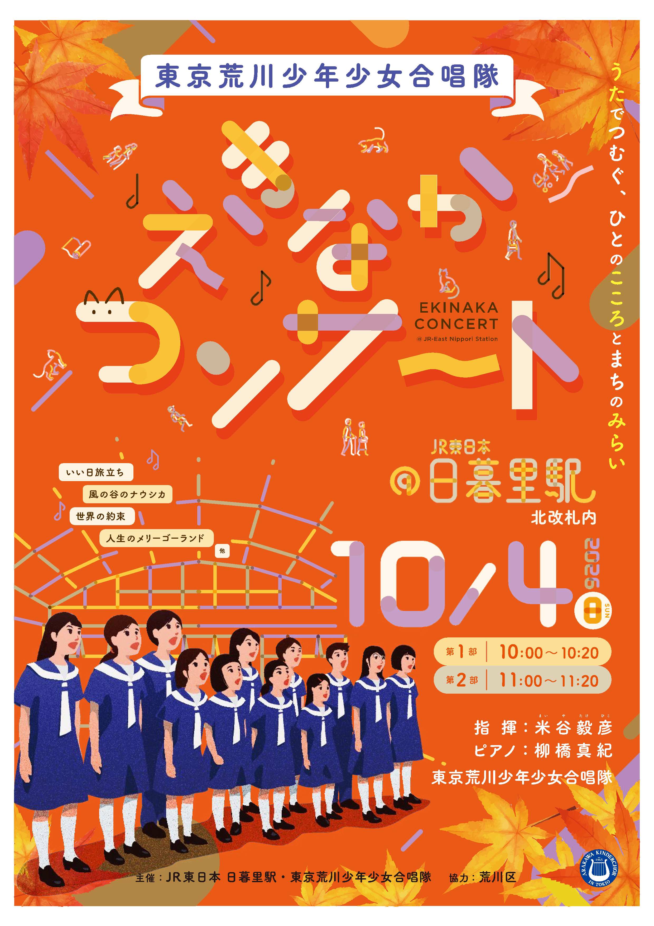 「えきなかコンサート@JR東日本日暮里駅」チラシ