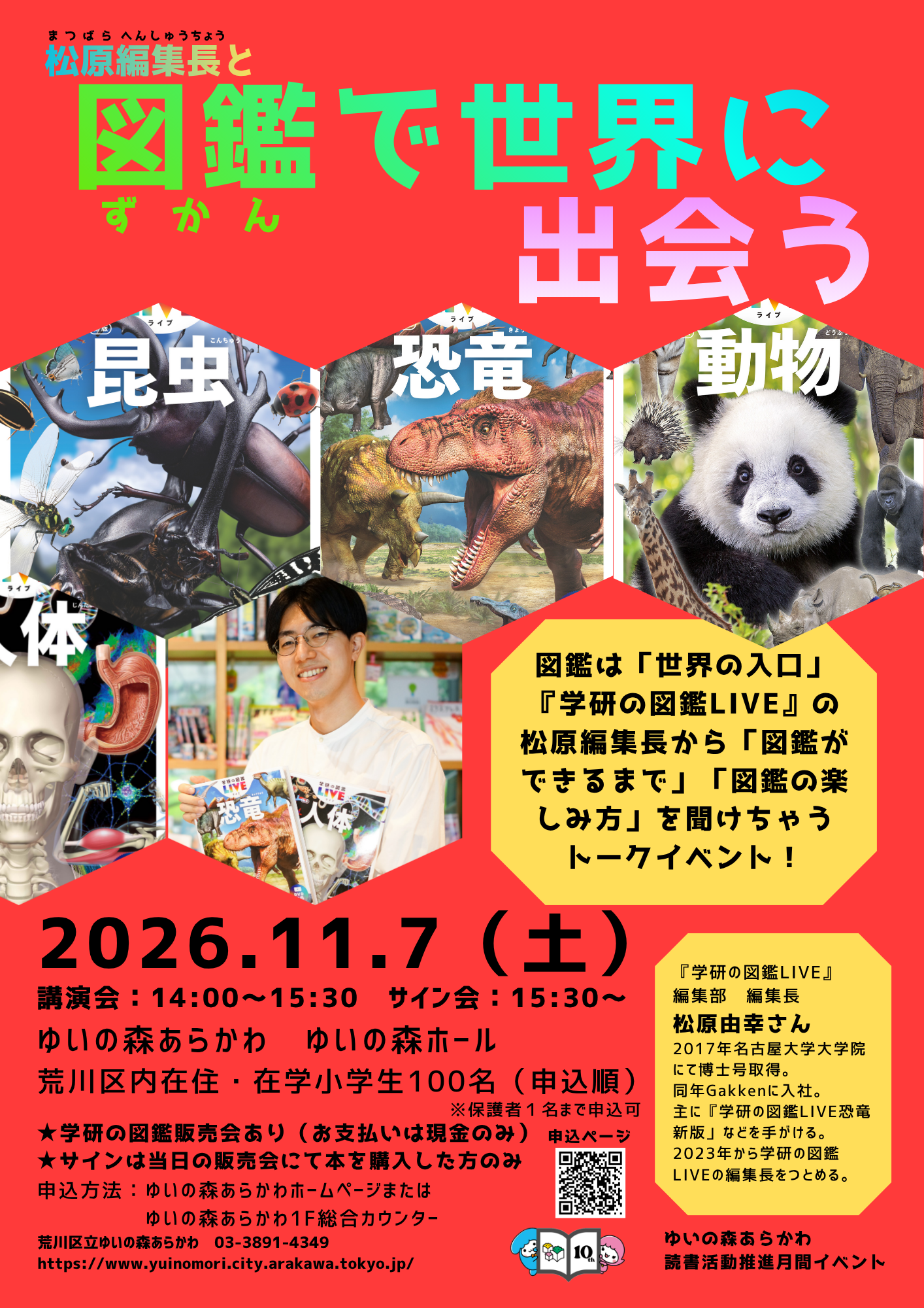 松原編集長と図鑑で世界に出会う