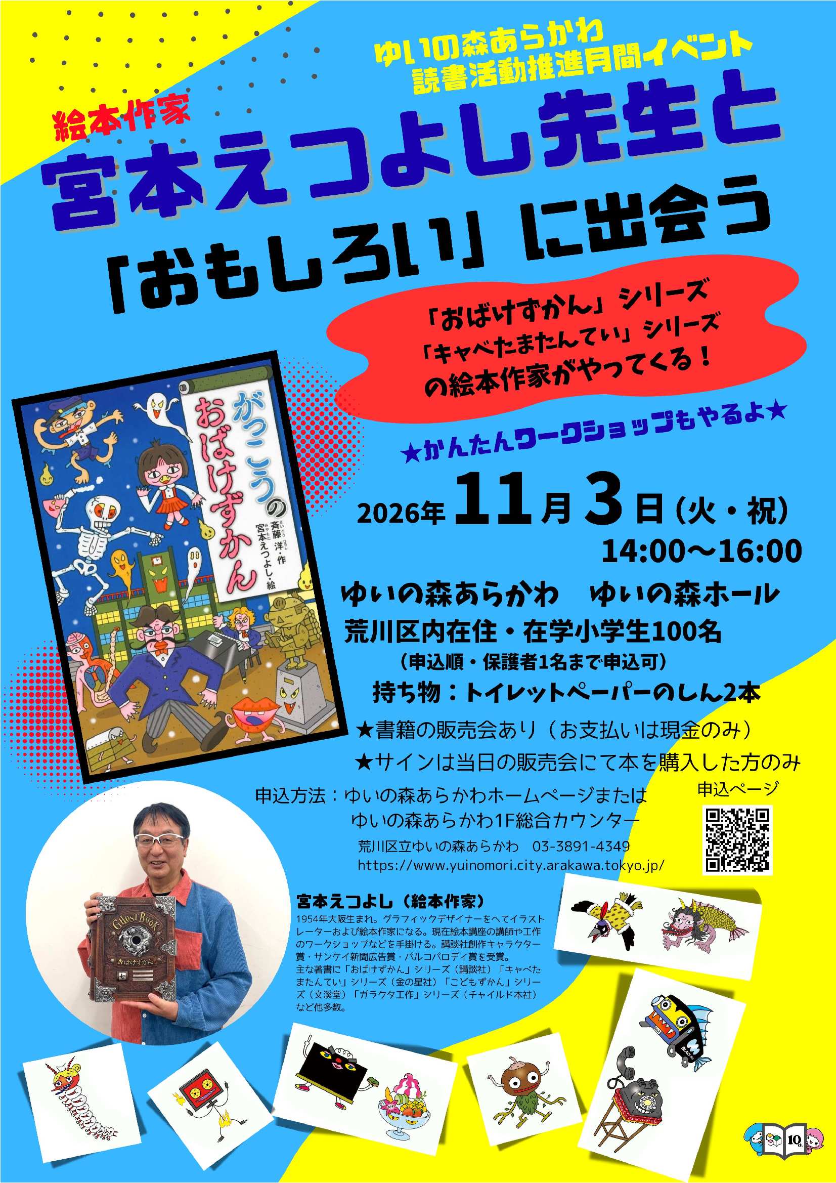 宮本えつよし先生と「おもしろい」に出会う