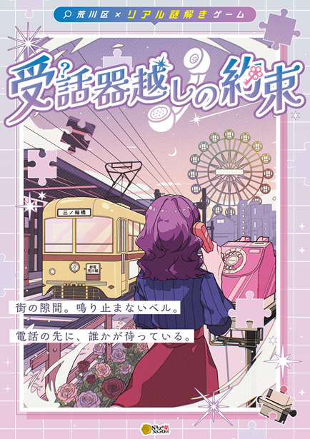 謎解きイベントキービジュアル