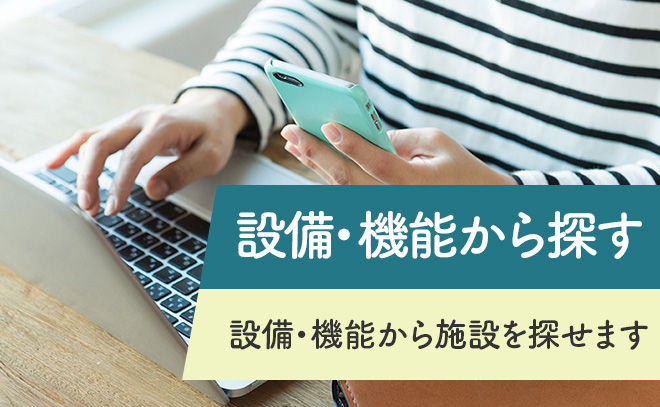 施設・機能から探す