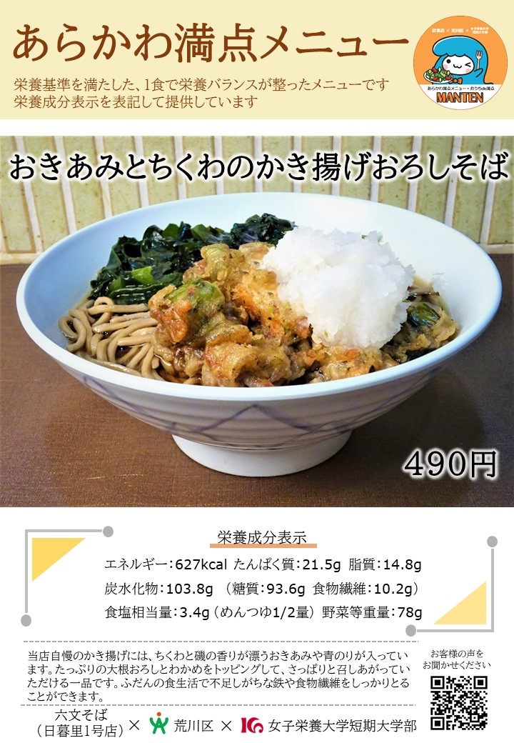 おきあみとちくわのかき揚げおろしそばのメニューポスター