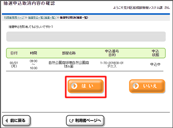 抽選取消確認