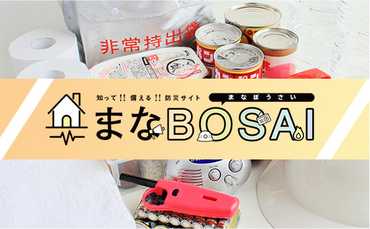 知って備える防災サイト まなBOSAI（ぼうさい）