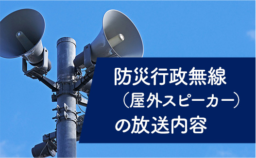 防災行政無線（屋外スピーカー）の放送内容