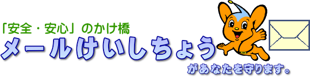 メールけいしちょう