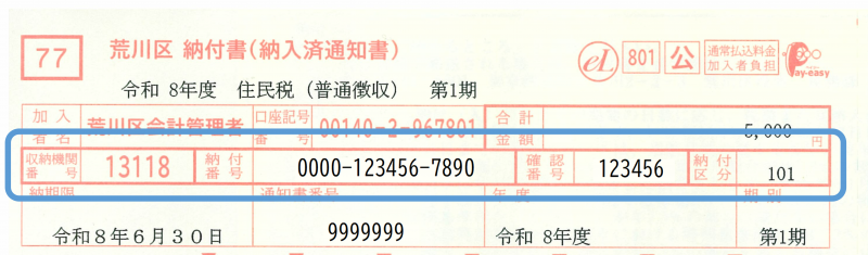 納付書サンプル（ペイジー番号）
