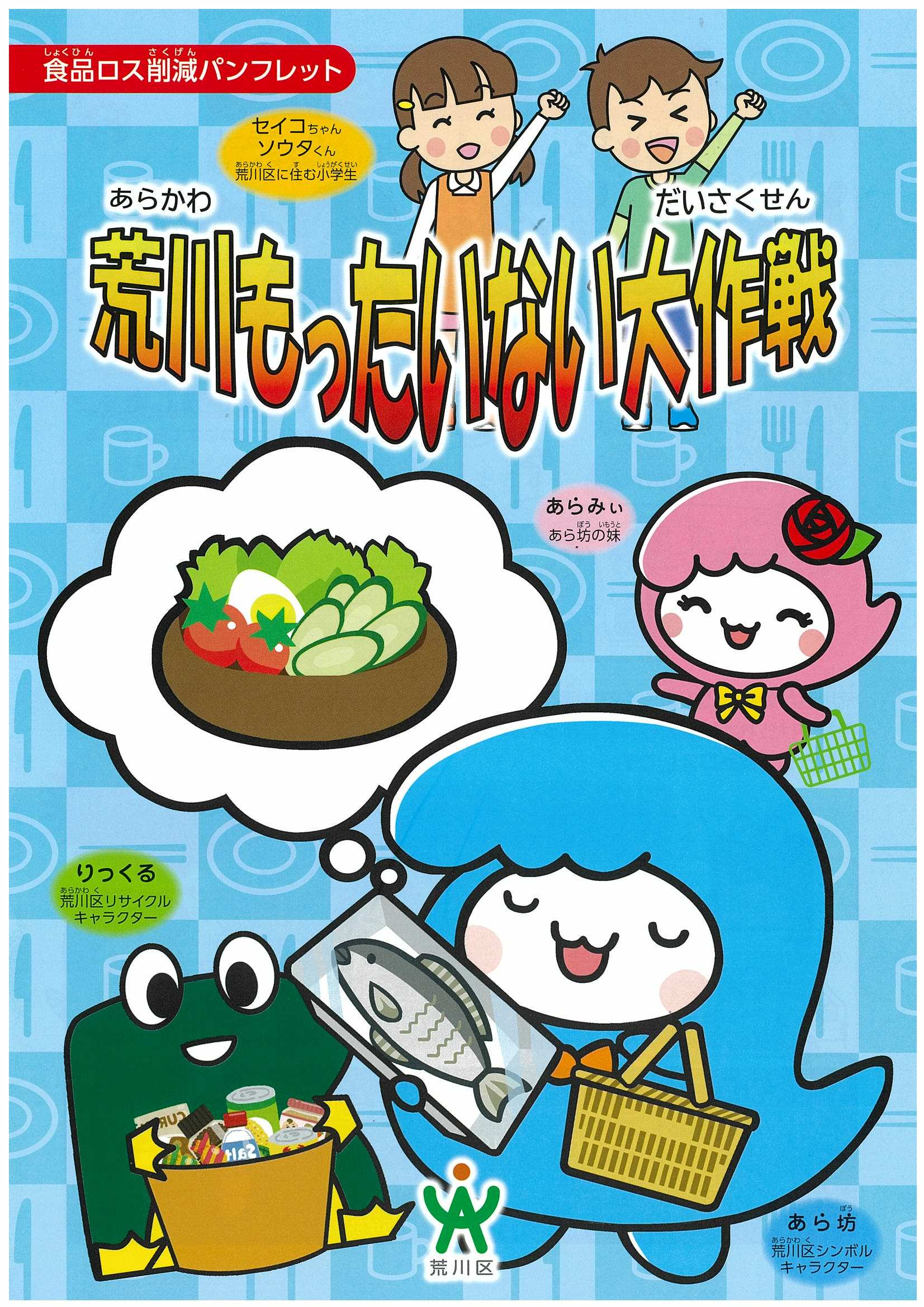 荒川もったいない大作戦表紙