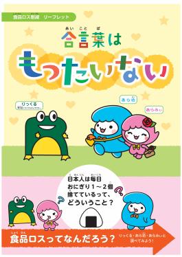 小学生向け食品ロス削減リーフレットの表紙画像