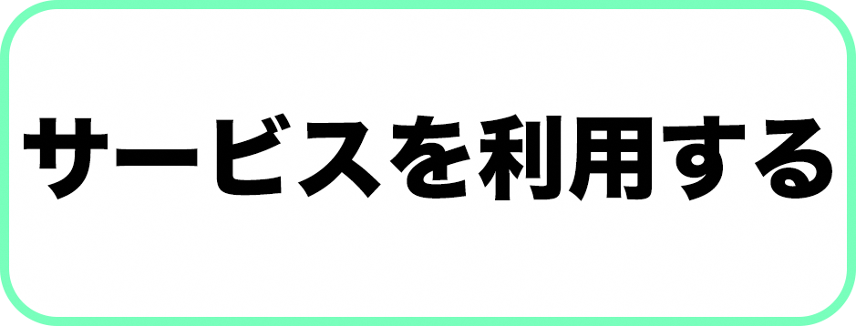 サービスを利用する