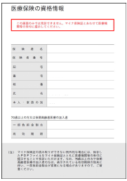 医療保険の資格情報