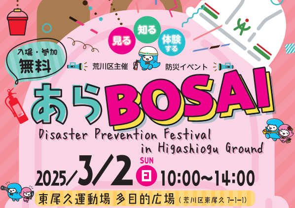 あらBOSAI2025