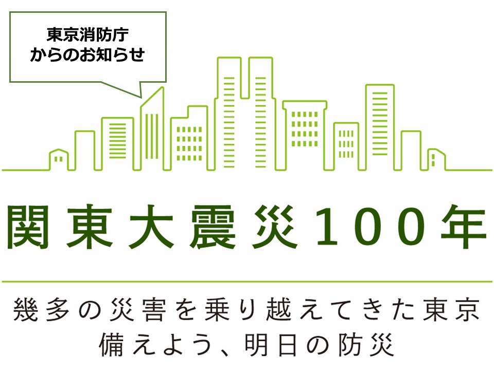 関東大震災100年ロゴ（お知らせ付き）