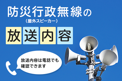 ピックアップ-防災行政無線（屋外スピーカー）の放送内容