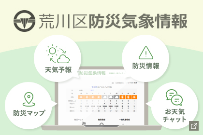 ピックアップ-荒川区防災気象情報