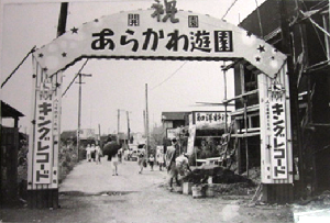 開園当時（昭和25年）のあらかわ遊園の写真